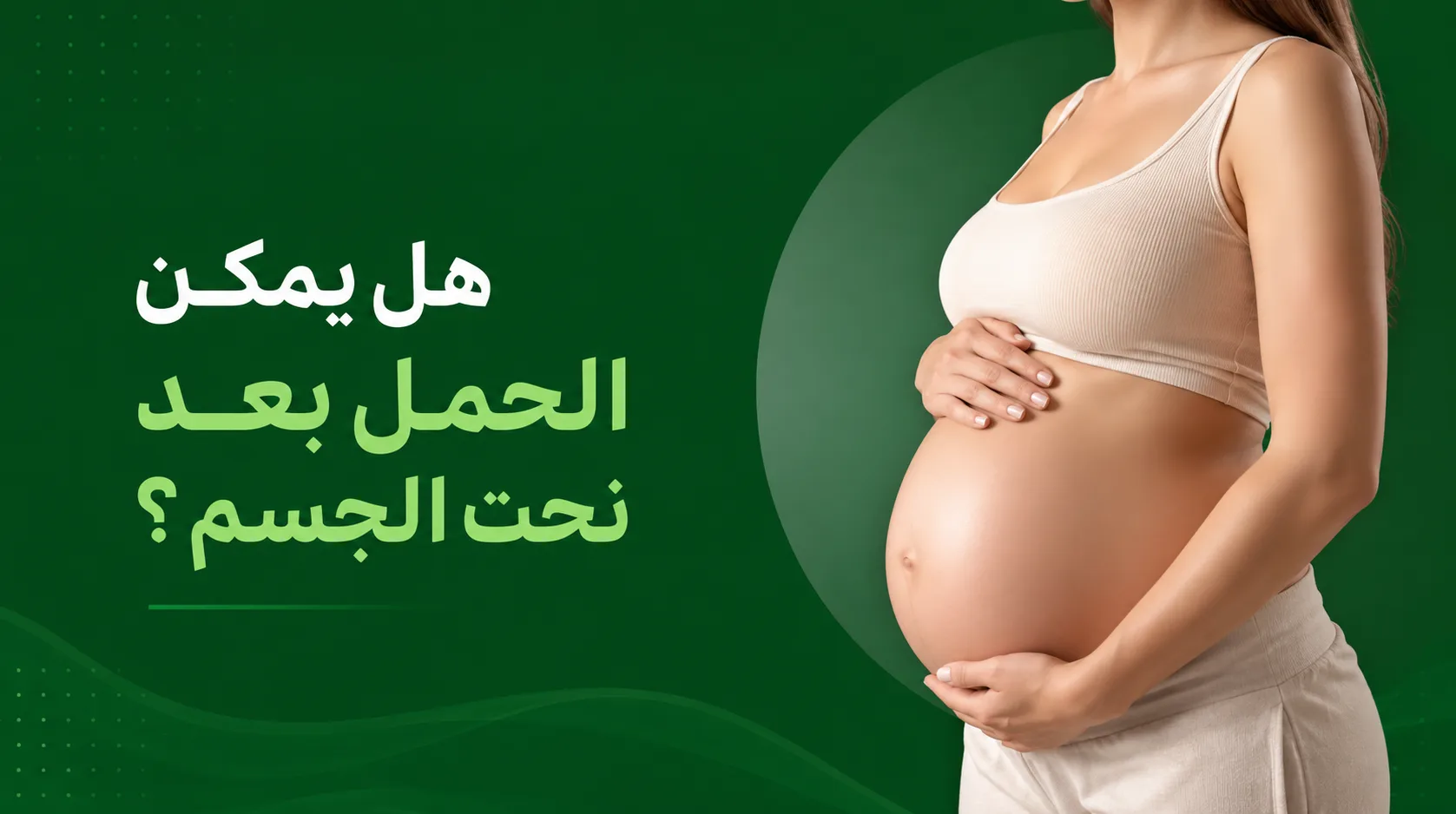هل يمكن الحمل بعد نحت الجسم؟